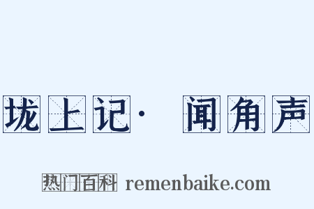 垅上记·闻角声是什么意思的图片